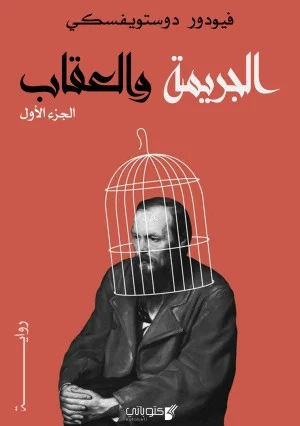 تحميل رواية الجريمة والعقاب PDF